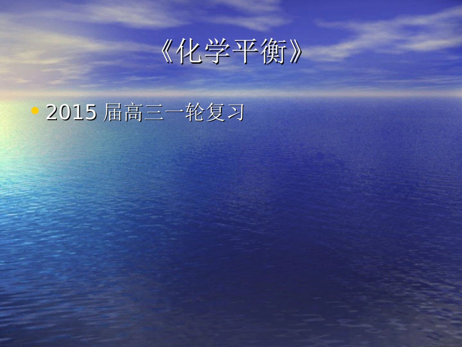 高三一轮《化学平衡》复习_第1页