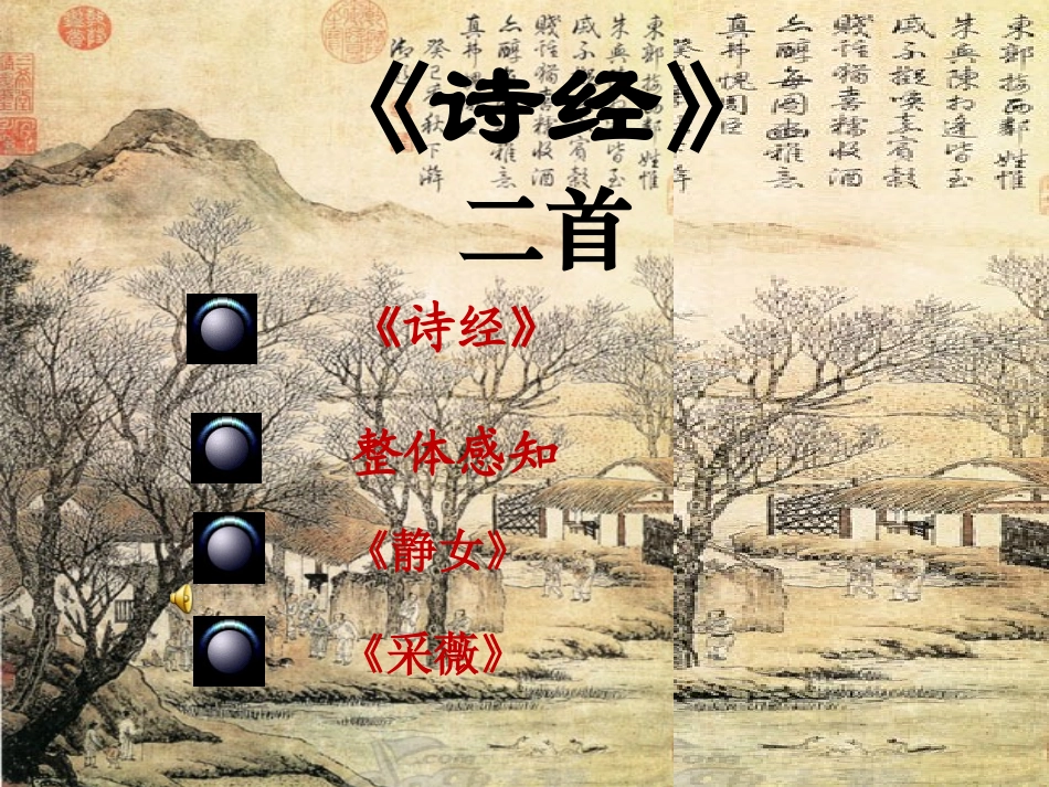 高一语文诗经两首(静女、采薇)_第1页