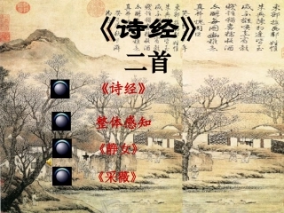 高一语文诗经两首(静女、采薇)
