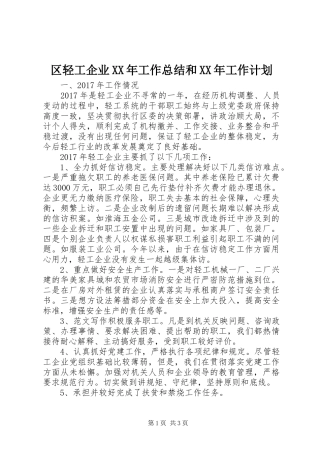 区轻工企业XX年工作总结和XX年工作计划 