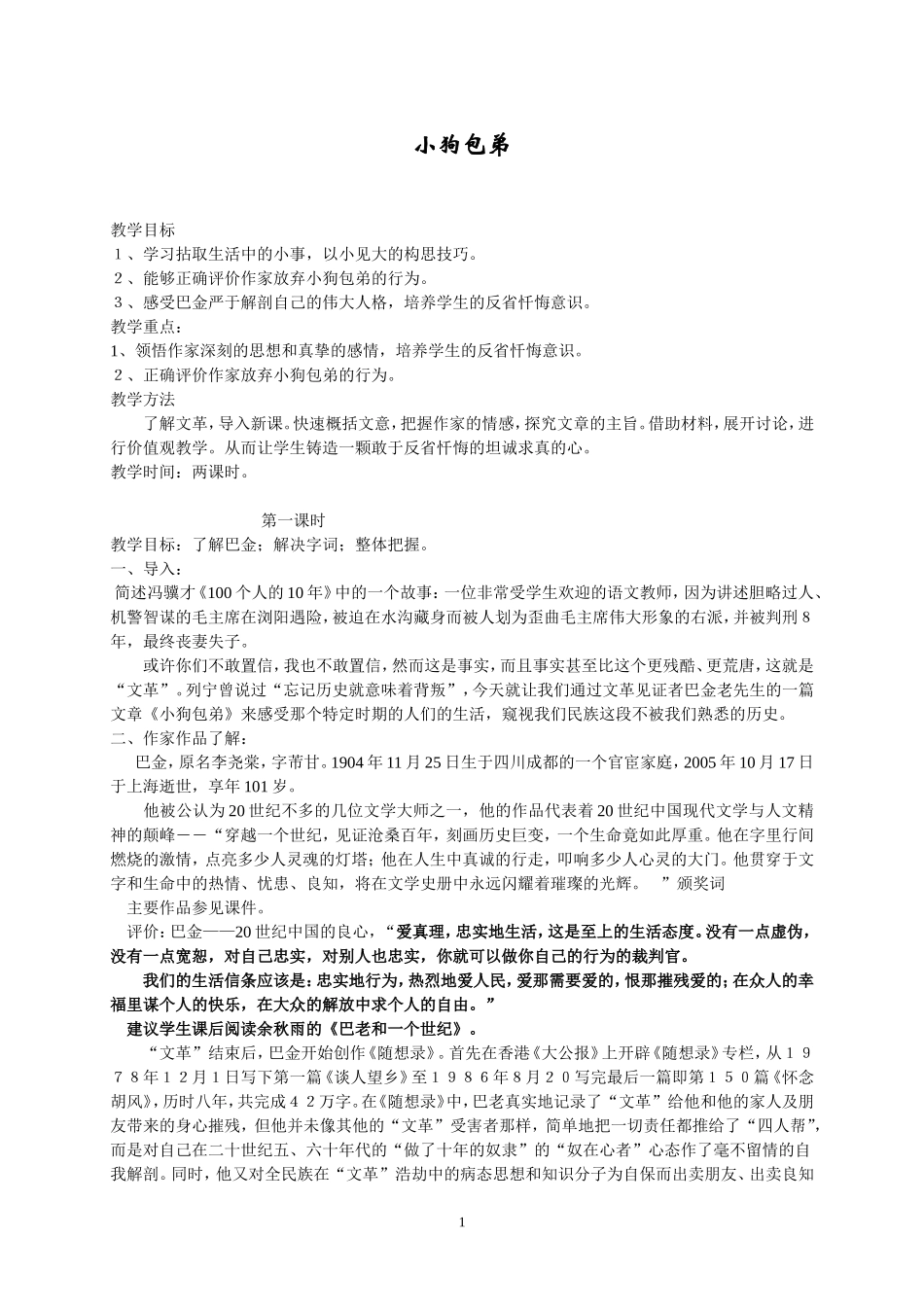 高一语文教案《小狗包弟》_第1页