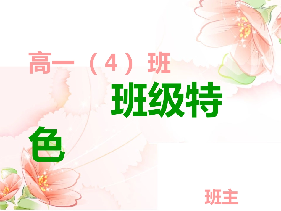 高一（4）班班级特色_第1页