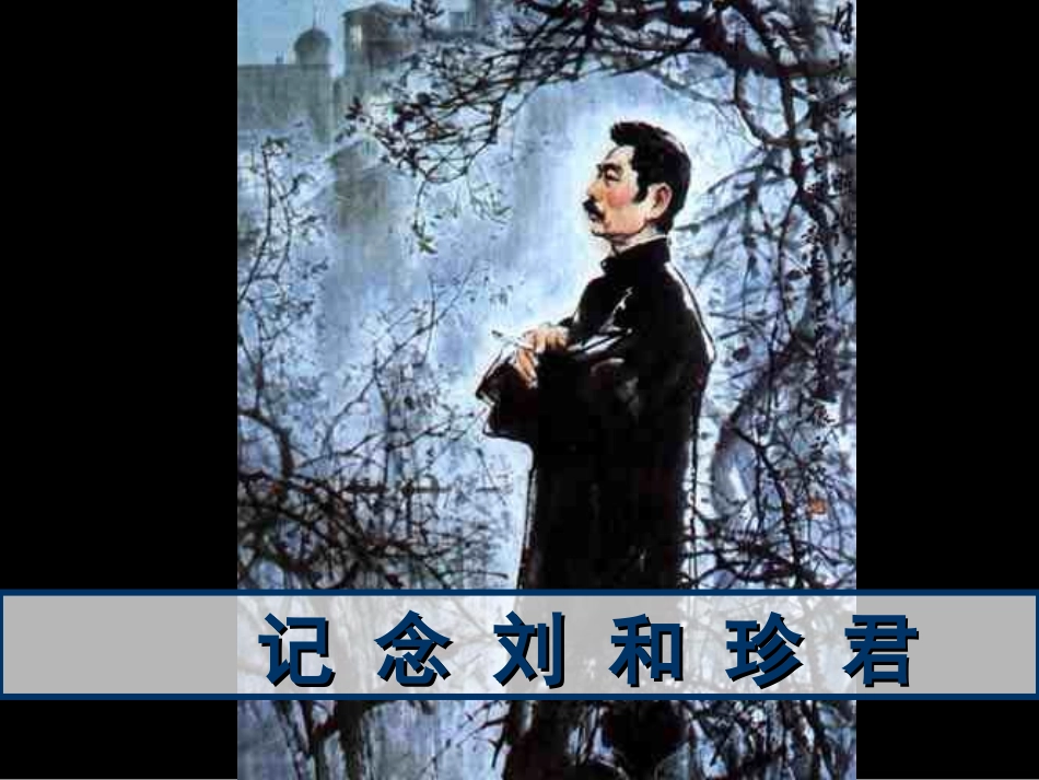 高一语文纪念刘和珍君课件_第1页