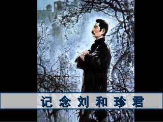高一语文纪念刘和珍君课件