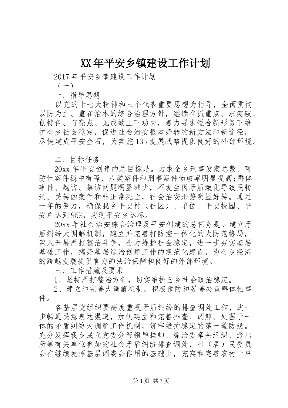 XX年平安乡镇建设工作计划 _第1页