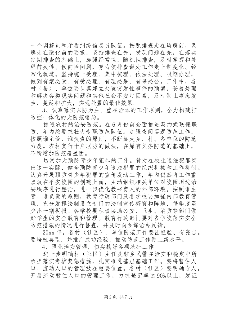 XX年平安乡镇建设工作计划 _第2页