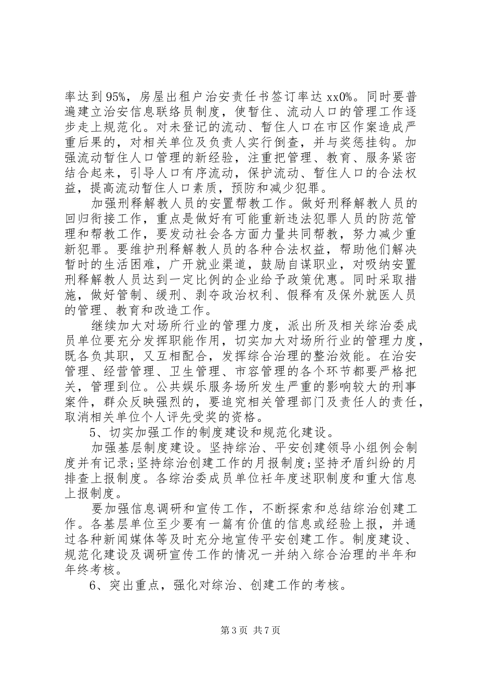 XX年平安乡镇建设工作计划 _第3页