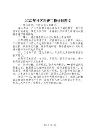 20XX年社区科普工作计划范文
