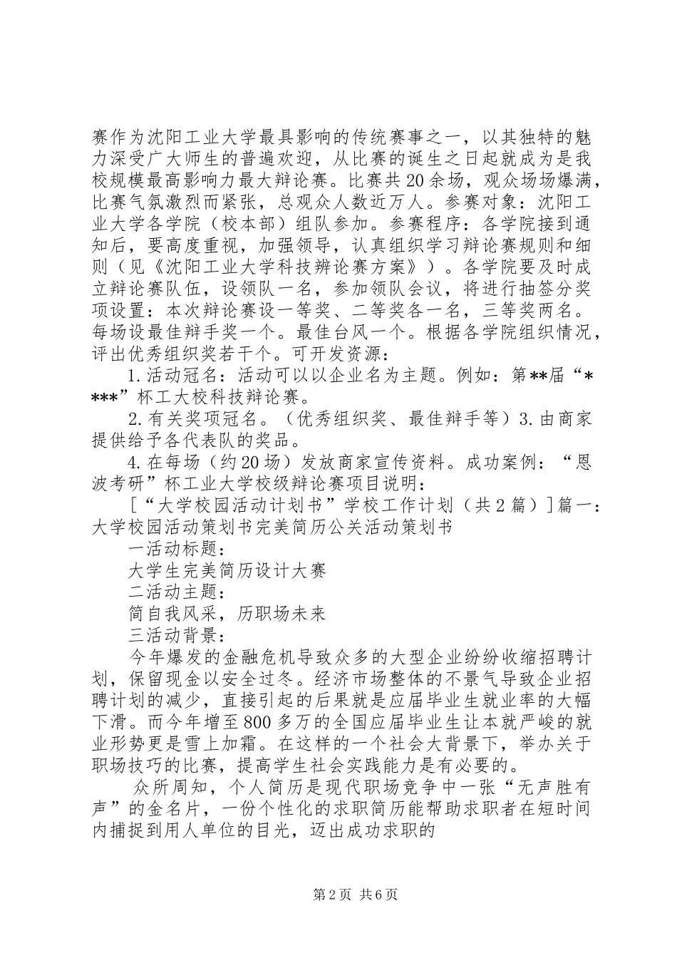 学校园活动计划书”学校工作计划 _第2页