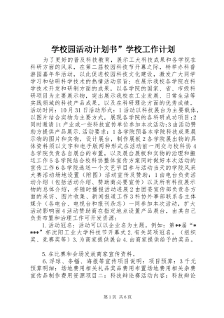 学校园活动计划书”学校工作计划 