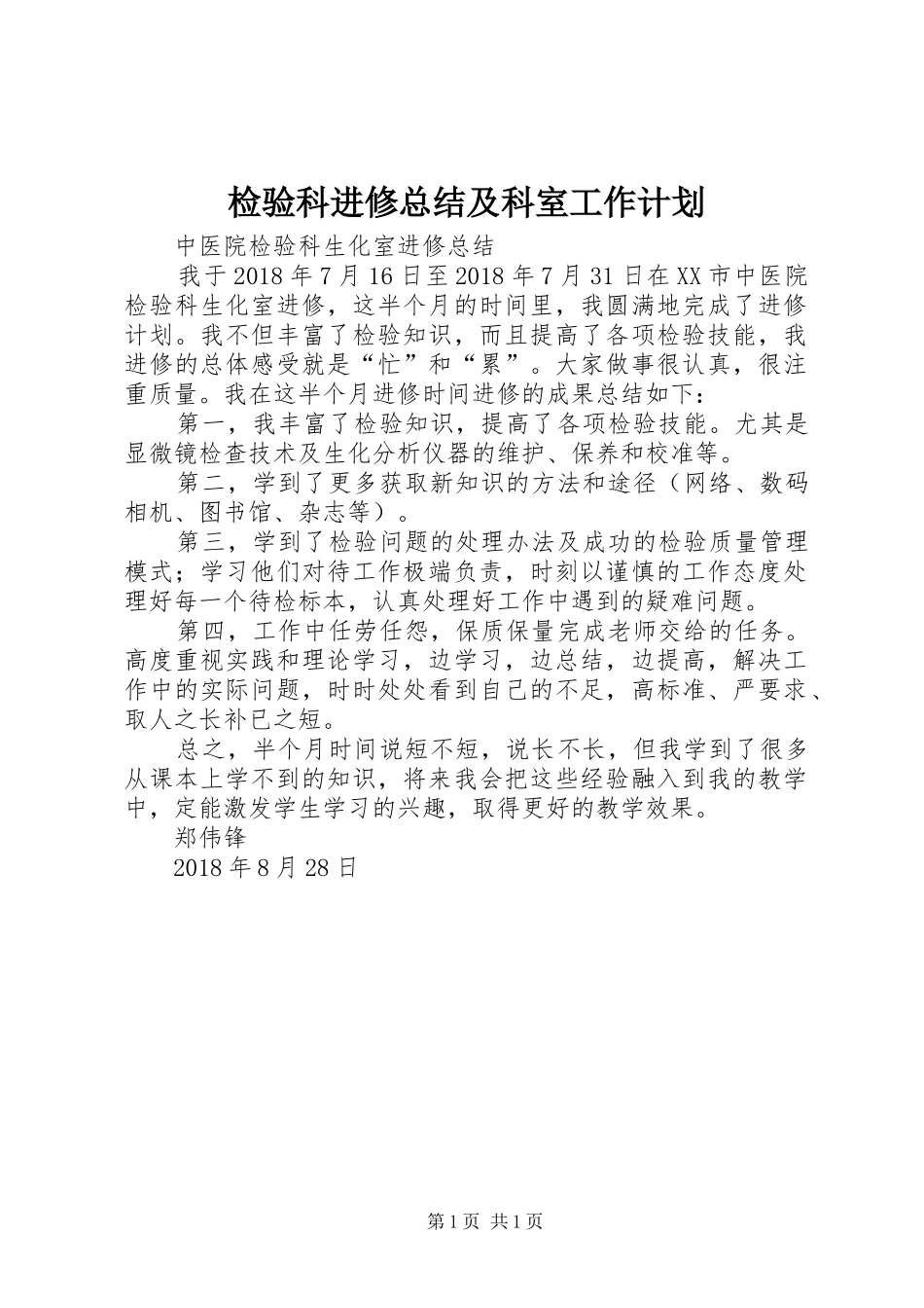 检验科进修总结及科室工作计划 _第1页