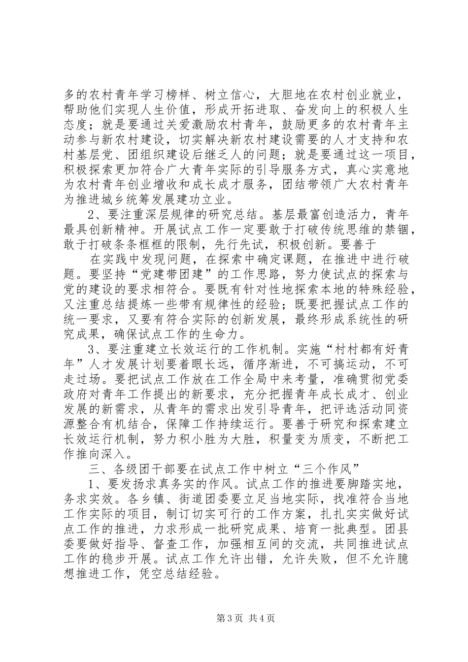 在XX县区村村都有好青年人才发展计划试点工作推进会上的讲话 _第3页