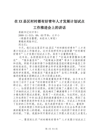 在XX县区村村都有好青年人才发展计划试点工作推进会上的讲话 