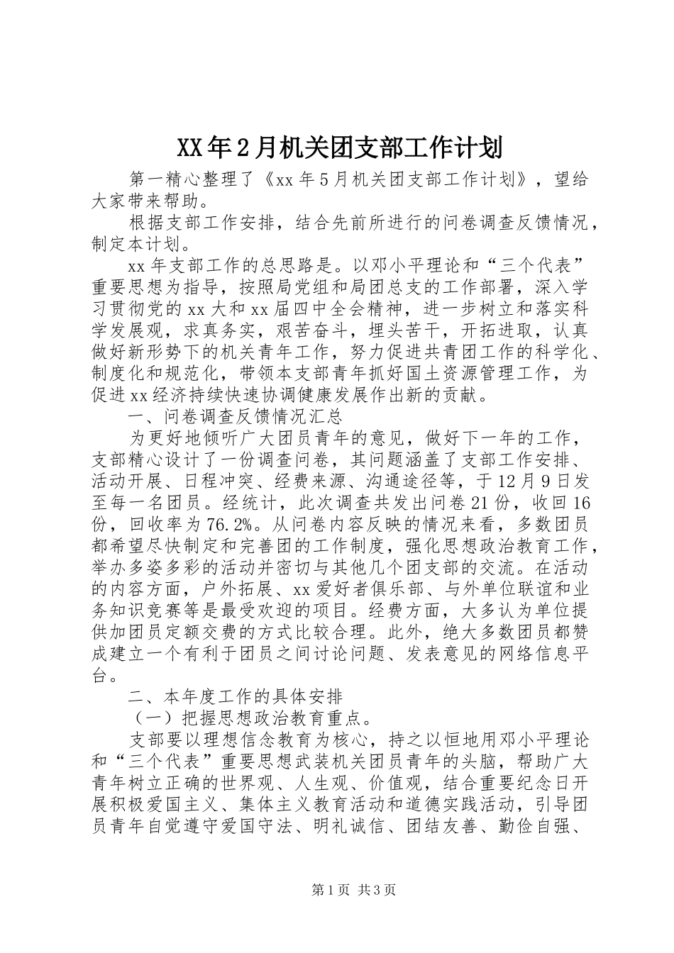 XX年2月机关团支部工作计划_第1页