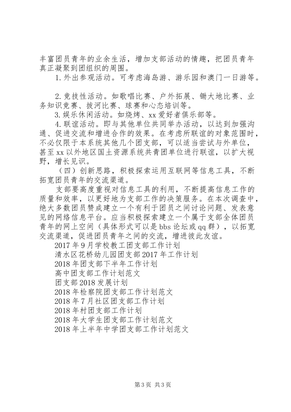 XX年2月机关团支部工作计划_第3页
