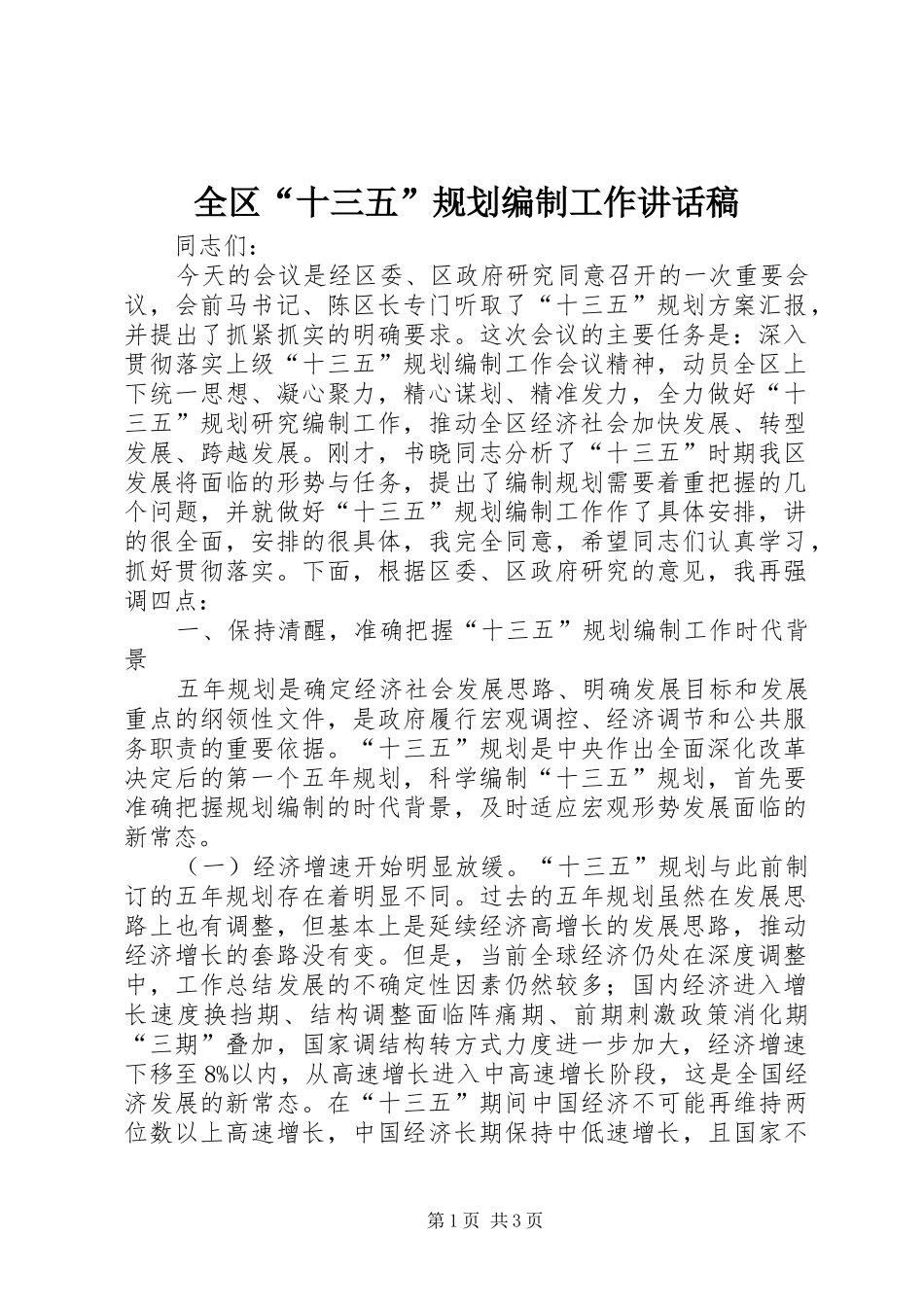 全区“十三五”规划编制工作讲话稿 _第1页