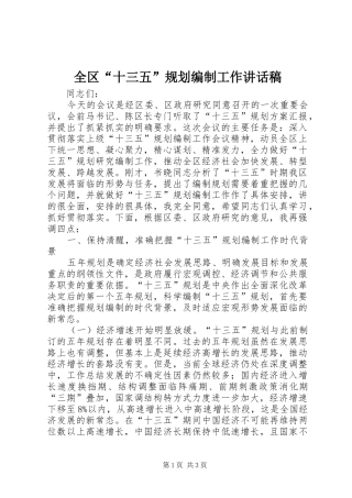 全区“十三五”规划编制工作讲话稿 