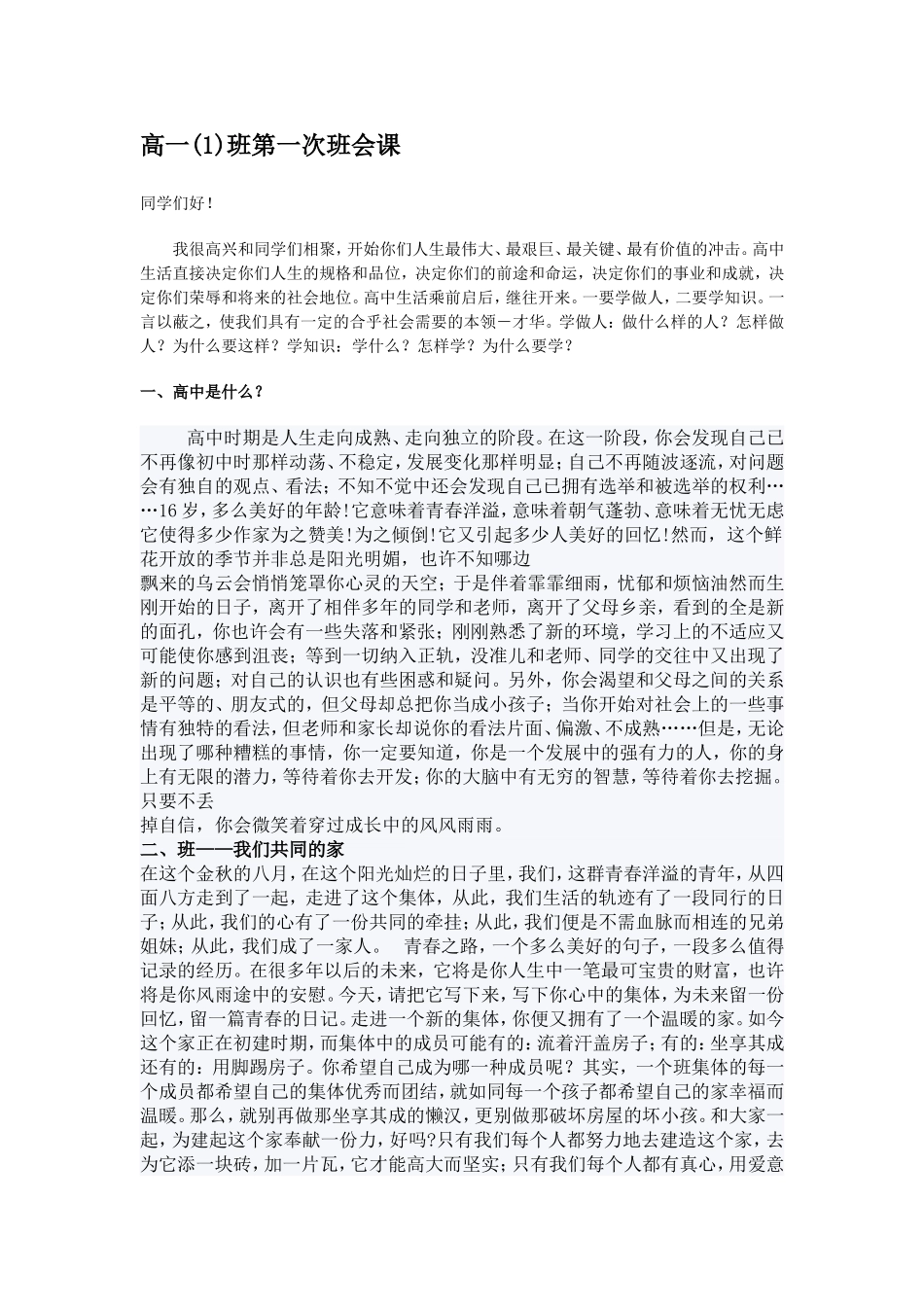 高一第一次班会讲演稿_第1页