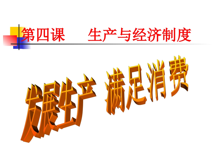 高一经济生活41《发展生产、满足消费》PPT_第1页