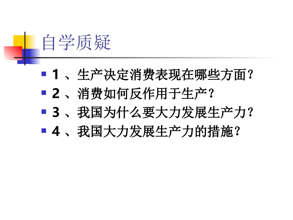 高一经济生活41《发展生产、满足消费》PPT_第2页