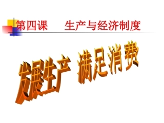 高一经济生活41《发展生产、满足消费》PPT
