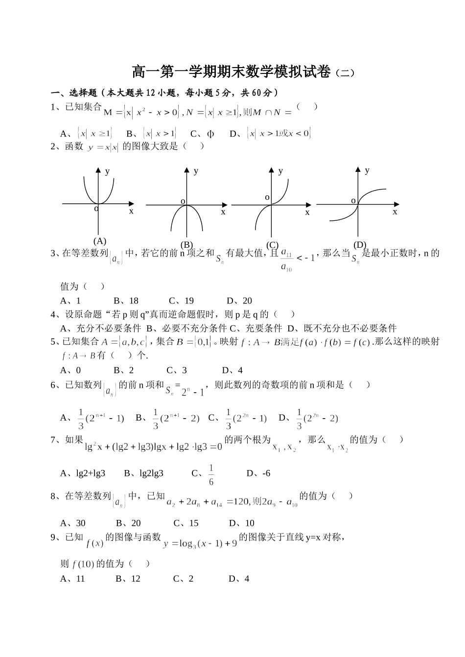 高一第一学期数学期末模拟试卷（二）_第1页