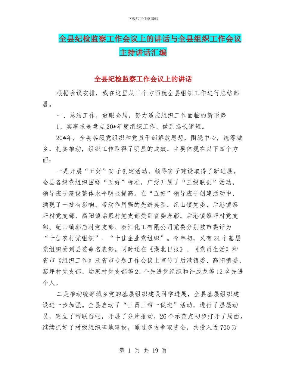 全县纪检监察工作会议上的讲话与全县组织工作会议主持讲话汇编_第1页