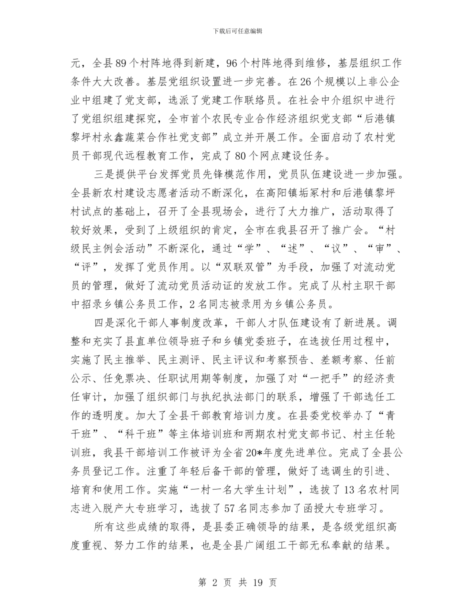 全县纪检监察工作会议上的讲话与全县组织工作会议主持讲话汇编_第2页