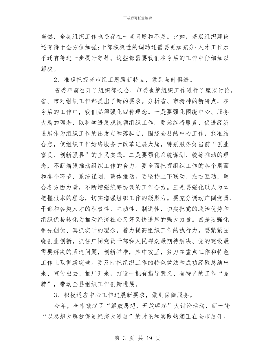 全县纪检监察工作会议上的讲话与全县组织工作会议主持讲话汇编_第3页