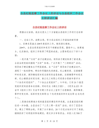 全县纪检监察工作会议上的讲话与全县组织工作会议主持讲话汇编