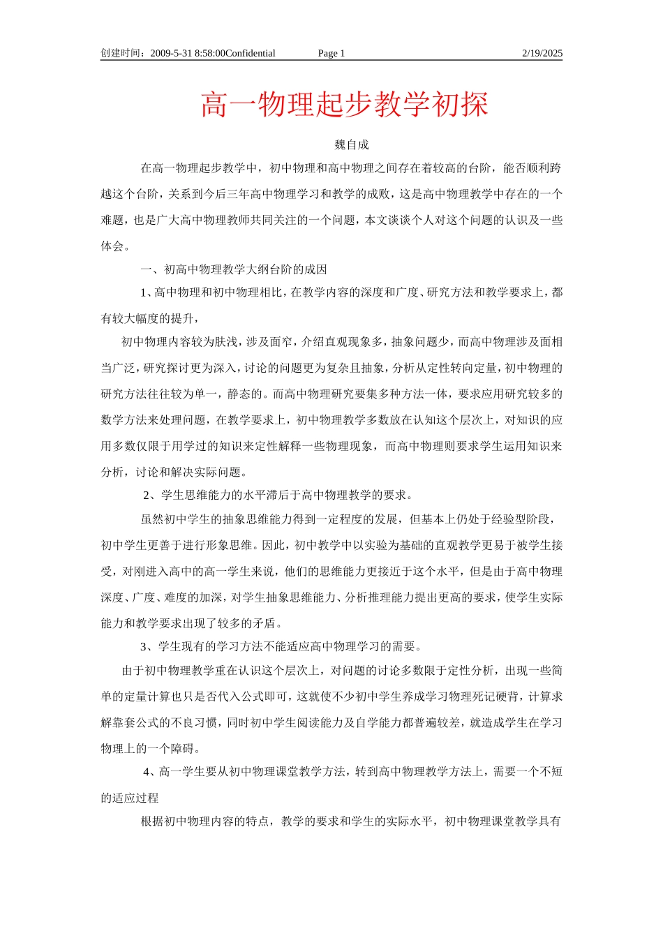 高一物理起步教学初探_第1页