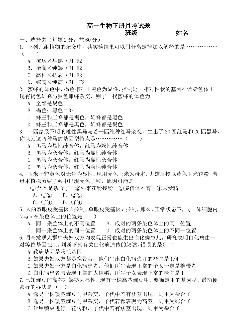 高一生物下册月考试题_第1页