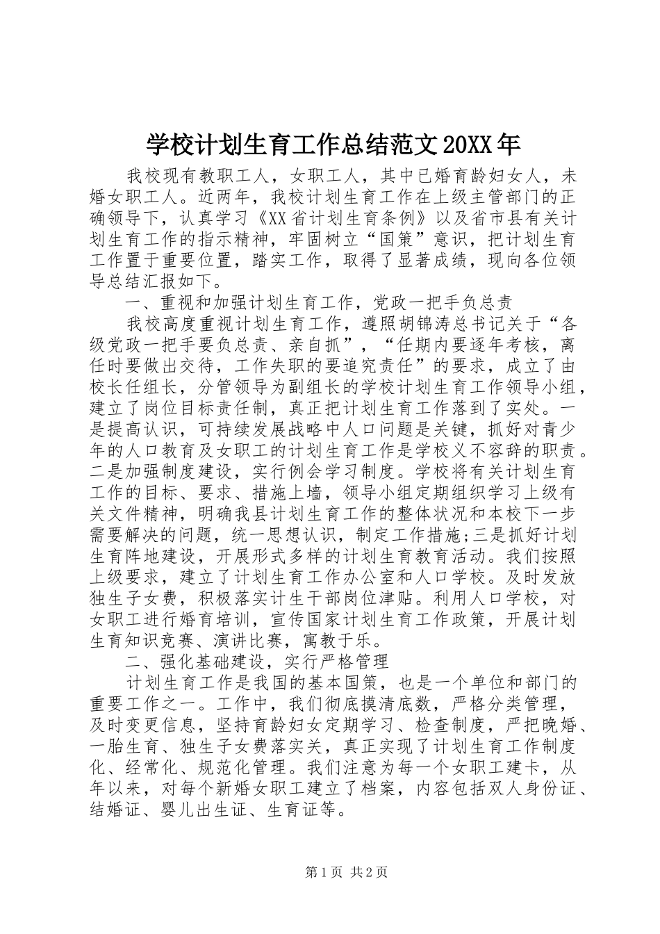 学校计划生育工作总结范文20XX年_第1页