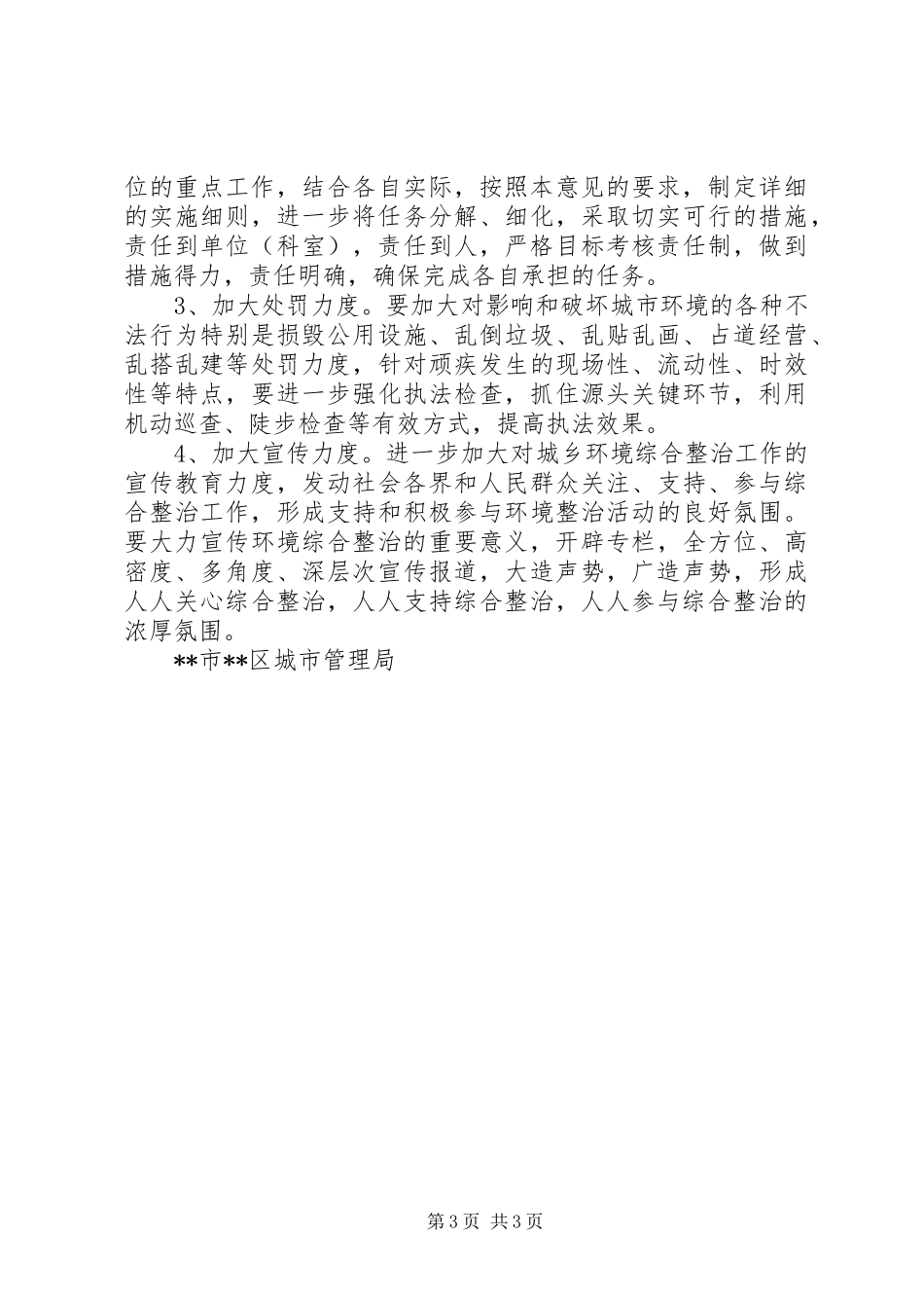 城管局城市环境综合整治工作安排意见 _第3页