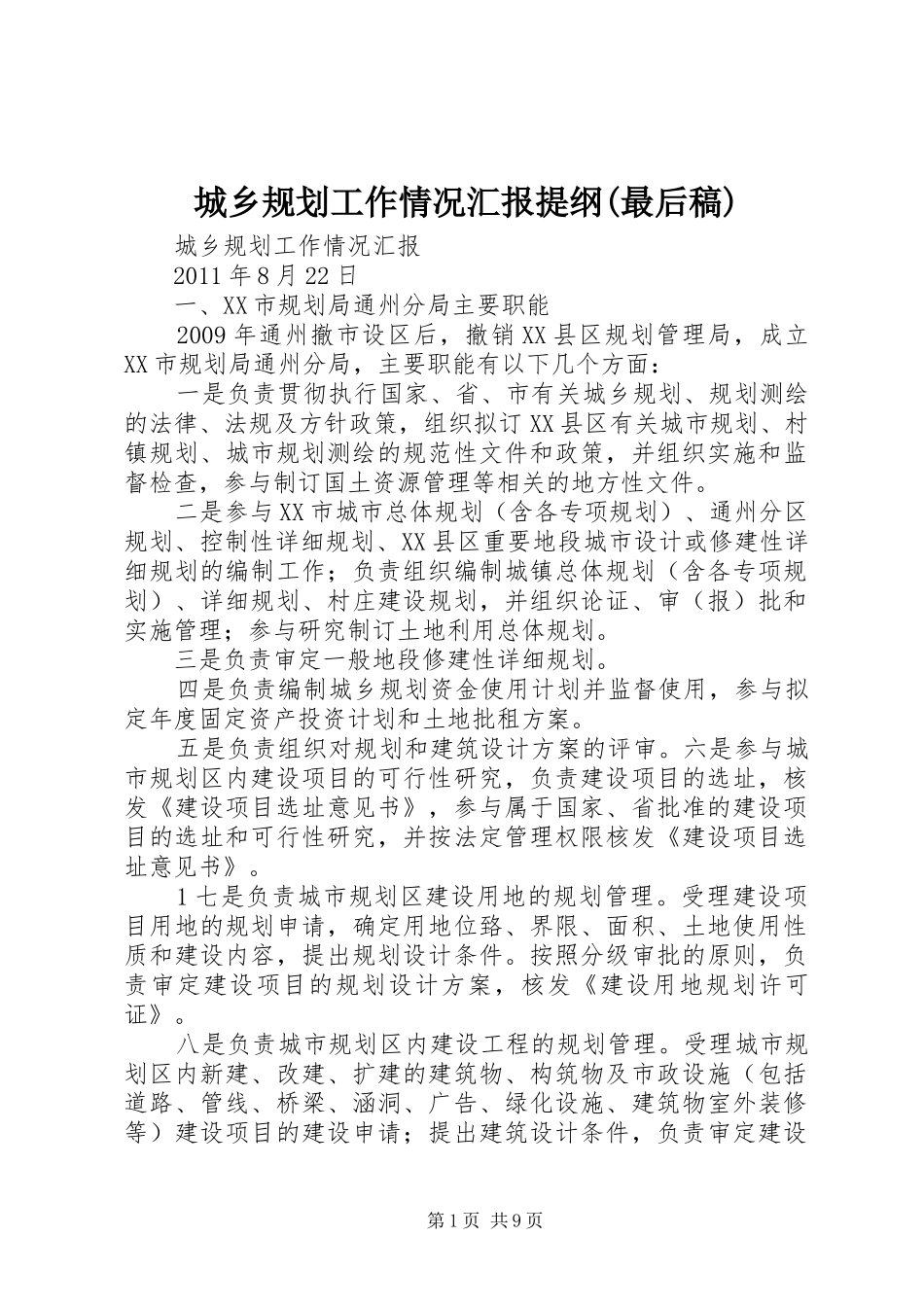 城乡规划工作情况汇报提纲(最后稿) _第1页