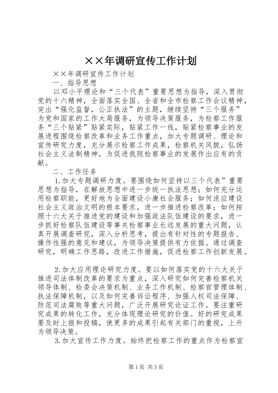 ××年调研宣传工作计划 _第1页