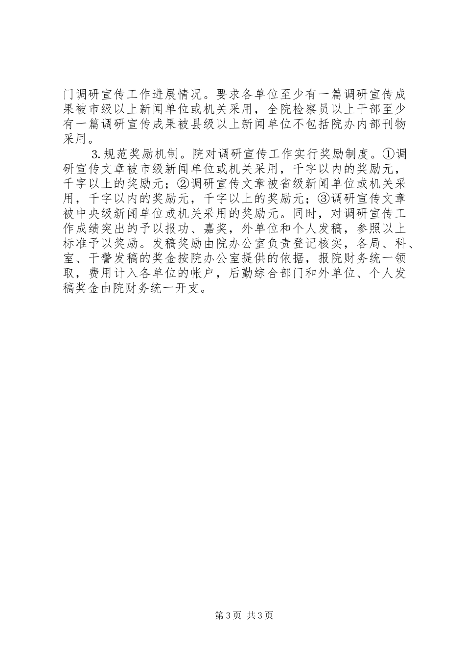 ××年调研宣传工作计划 _第3页