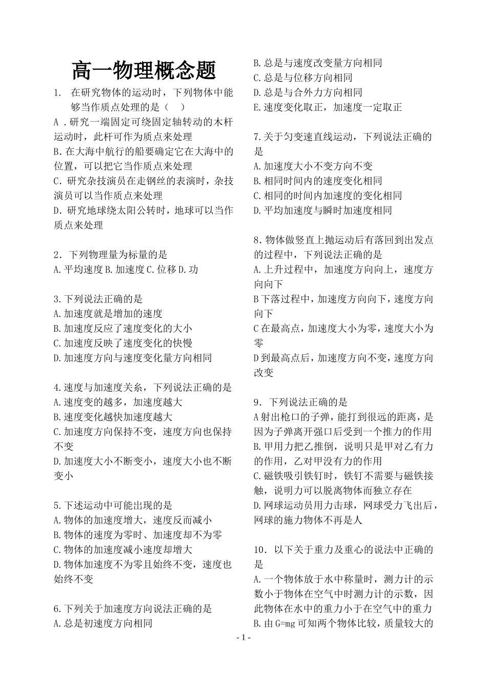 高一物理必修一概念易错题_第1页