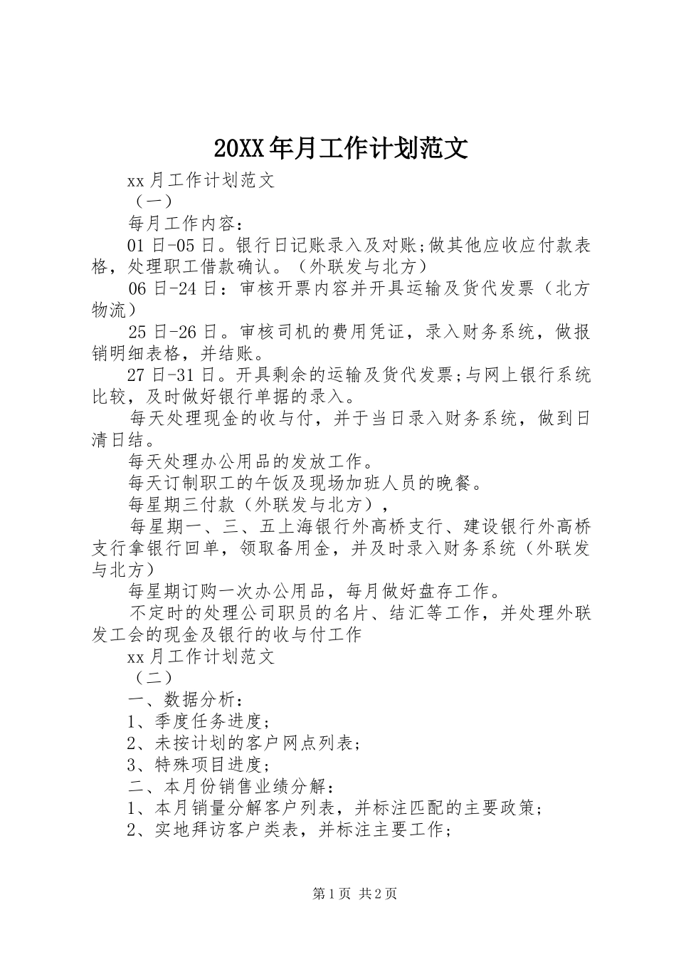 20XX年月工作计划范文_第1页