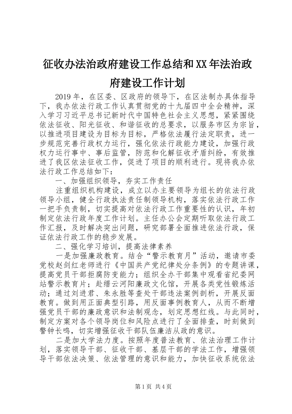 征收办法治政府建设工作总结和XX年法治政府建设工作计划 _第1页