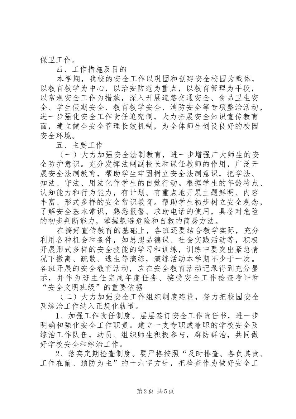 学校综治安全工作计划_1 _第2页