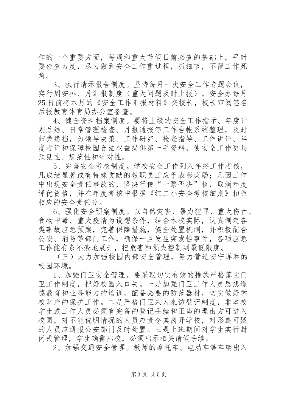 学校综治安全工作计划_1 _第3页