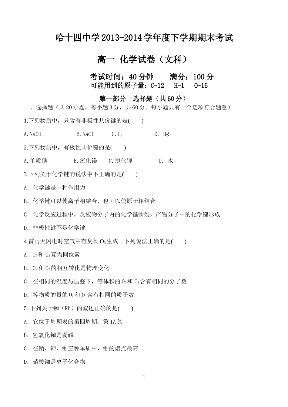 高一期末考试文科化学试题_第1页