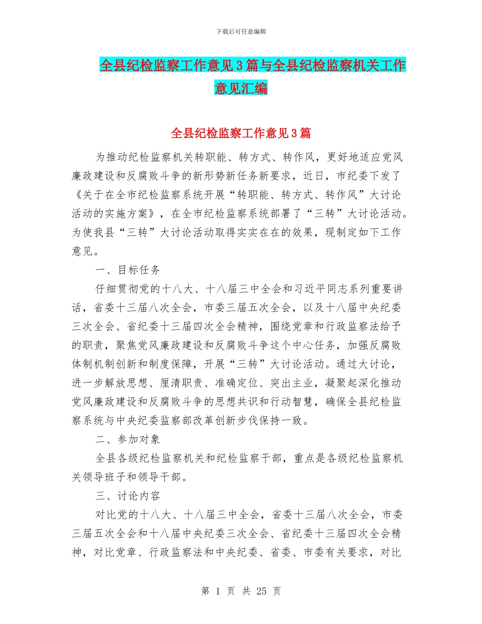 全县纪检监察工作意见3篇与全县纪检监察机关工作意见汇编_第1页