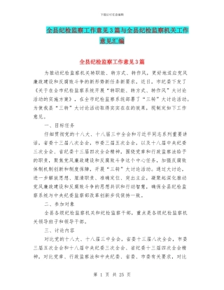 全县纪检监察工作意见3篇与全县纪检监察机关工作意见汇编