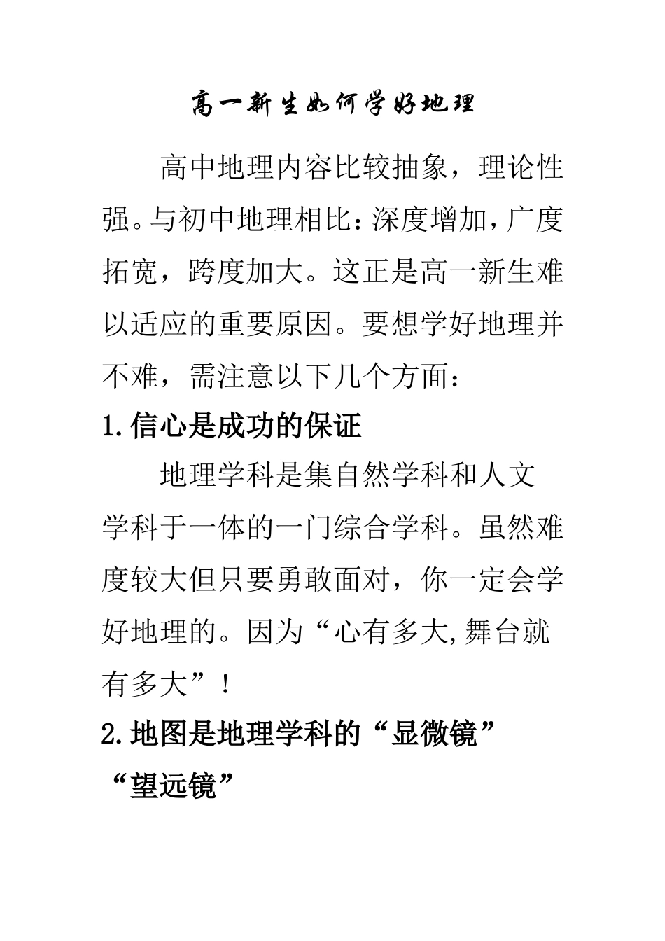 高一新生入学如何学好地理_第1页