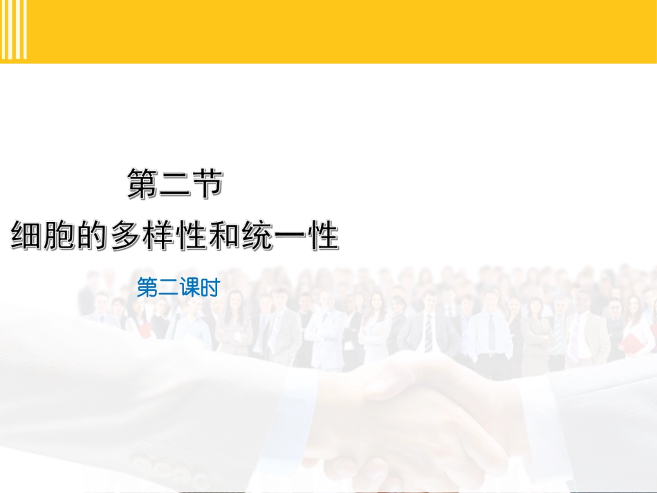 高一生物第一章第二节真核生物和原核生物课件_第1页