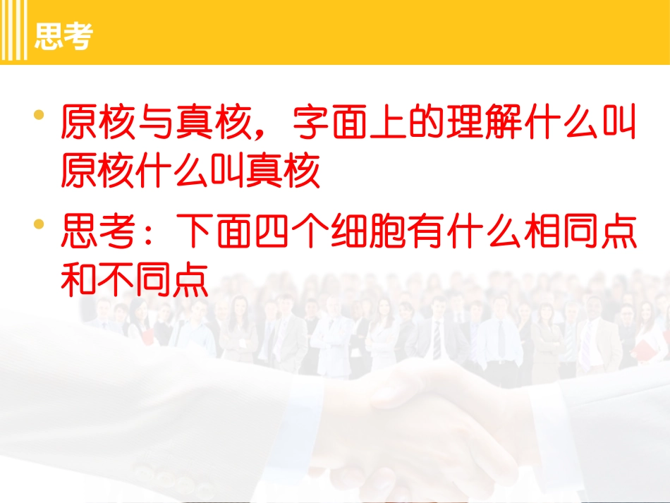 高一生物第一章第二节真核生物和原核生物课件_第3页