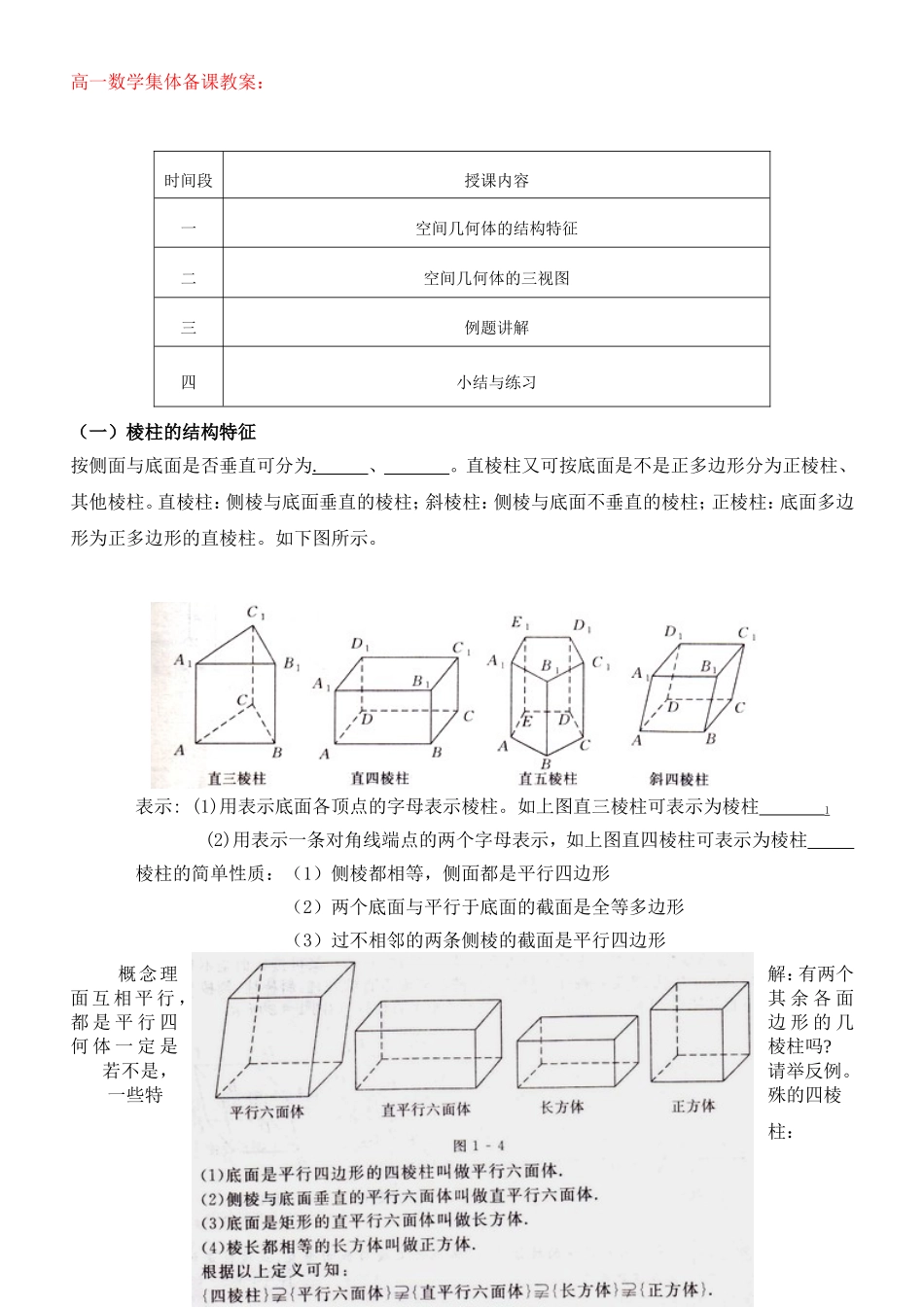 高一数学集体备课----空间几何体的结构教案_第1页