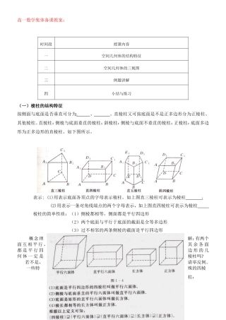 高一数学集体备课----空间几何体的结构教案